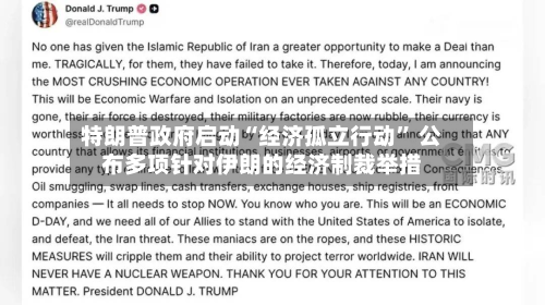 特朗普政府启动“经济孤立行动” 公布多项针对伊朗的经济制裁举措-第2张图片