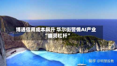 博通信用成本飙升 华尔街警惕AI产业“幽灵杠杆”-第3张图片