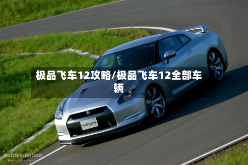 极品飞车12攻略/极品飞车12全部车辆-第2张图片