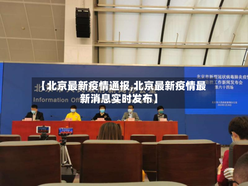 【北京最新疫情通报,北京最新疫情最新消息实时发布】