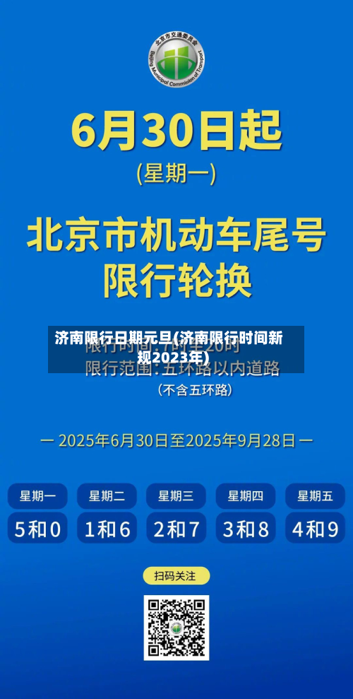 济南限行日期元旦(济南限行时间新规2023年)-第3张图片
