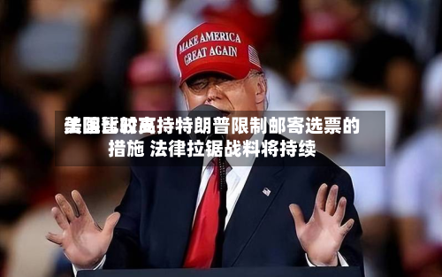 美国比较高
法院暂时支持特朗普限制邮寄选票的措施 法律拉锯战料将持续-第2张图片