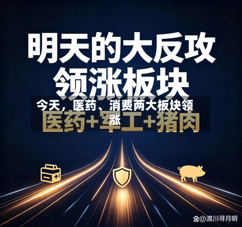 今天，医药、消费两大板块领涨-第2张图片