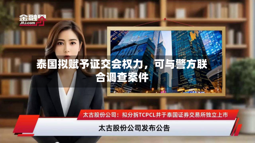 泰国拟赋予证交会权力，可与警方联合调查案件-第3张图片