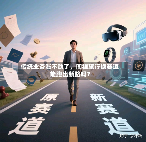 传统业务涨不动了，同程旅行换赛道能跑出新路吗？-第2张图片