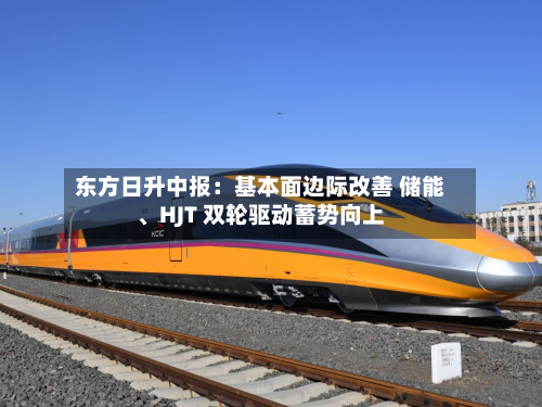东方日升中报：基本面边际改善 储能、HJT 双轮驱动蓄势向上-第3张图片