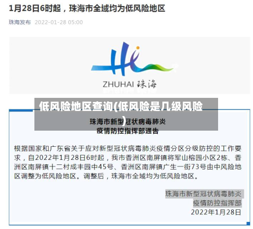 低风险地区查询(低风险是几级风险)