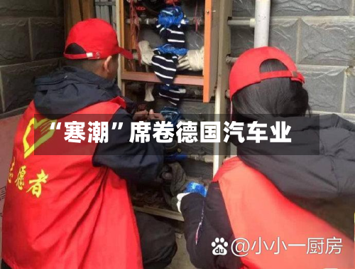 “寒潮”席卷德国汽车业-第2张图片