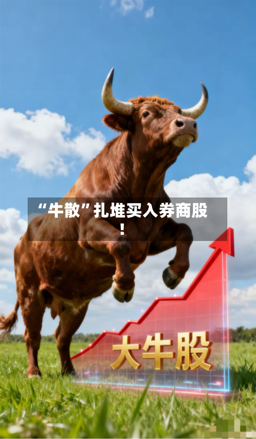 “牛散	”扎堆买入券商股！-第2张图片