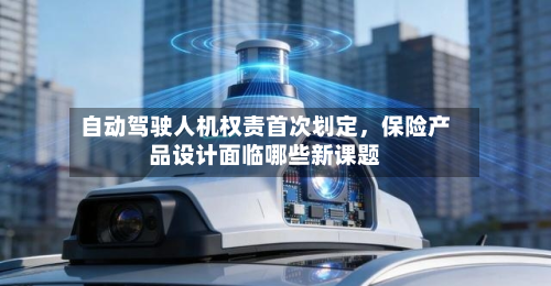 自动驾驶人机权责首次划定，保险产品设计面临哪些新课题-第2张图片
