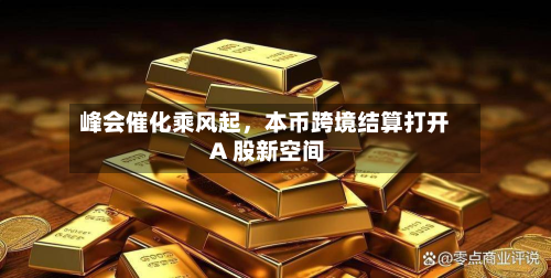 峰会催化乘风起，本币跨境结算打开 A 股新空间-第3张图片