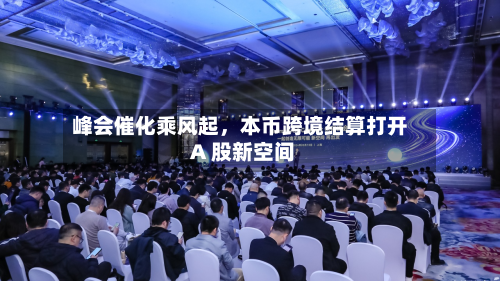 峰会催化乘风起	，本币跨境结算打开 A 股新空间-第2张图片