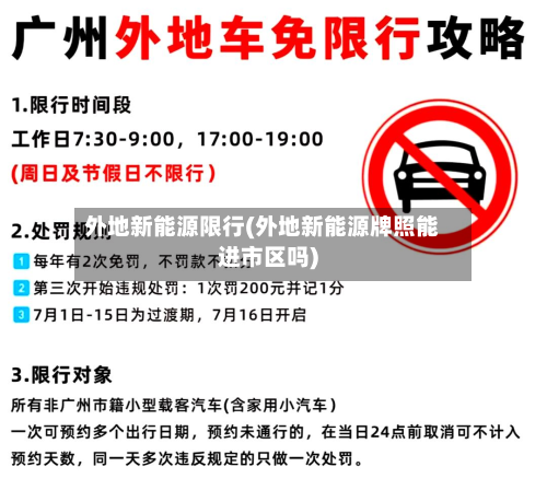外地新能源限行(外地新能源牌照能进市区吗)-第2张图片