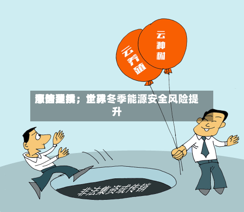 中信建投：世界原油费用涨势延续	，全球冬季能源安全风险提升-第3张图片