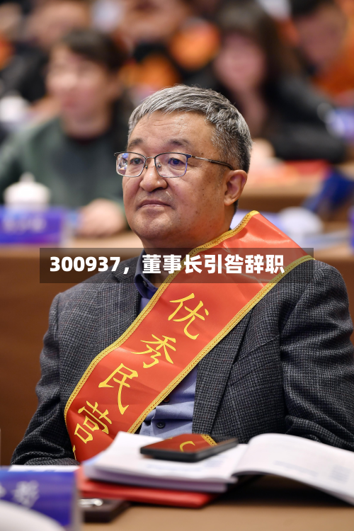 300937	，董事长引咎辞职-第2张图片