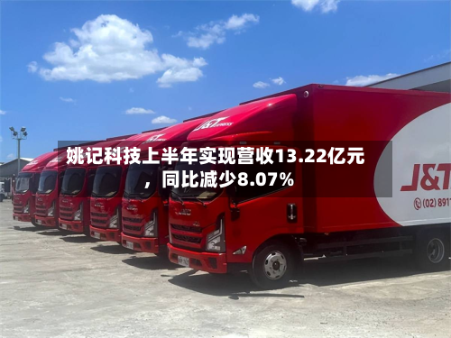 姚记科技上半年实现营收13.22亿元，同比减少8.07%-第1张图片