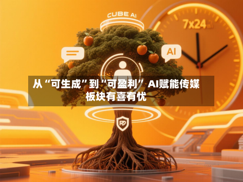 从“可生成”到“可盈利	” AI赋能传媒板块有喜有忧-第2张图片