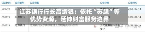 江苏银行行长高增银：依托“苏超”等优势资源，延伸财富服务边界-第3张图片