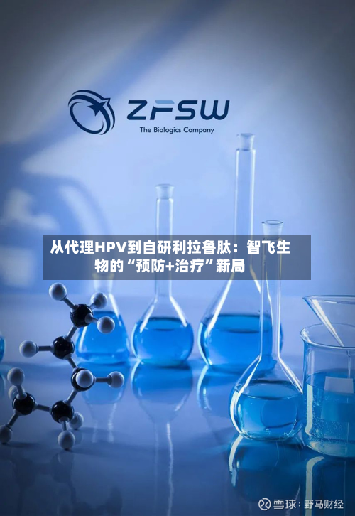 从代理HPV到自研利拉鲁肽：智飞生物的“预防+治疗”新局-第2张图片