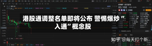 港股通调整名单即将公布 警惕爆炒“入通”概念股-第2张图片