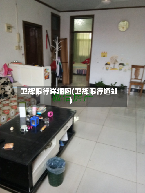 卫辉限行详细图(卫辉限行通知)