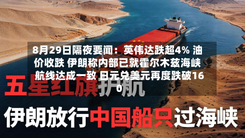 8月29日隔夜要闻：英伟达跌超4% 油价收跌 伊朗称内部已就霍尔木兹海峡航线达成一致 日元兑美元再度跌破160-第2张图片