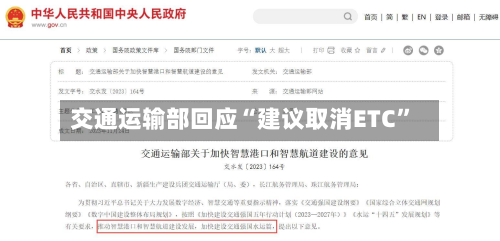 交通运输部回应“建议取消ETC	”-第2张图片