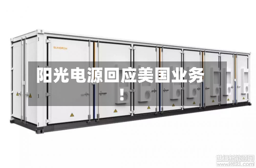 阳光电源回应美国业务！-第2张图片