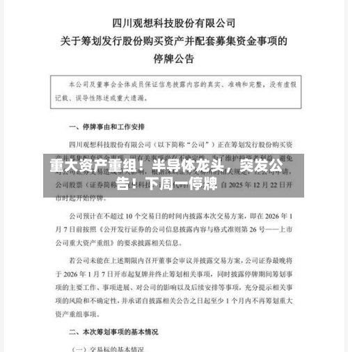 重大资产重组！半导体龙头	，突发公告！下周一停牌-第3张图片
