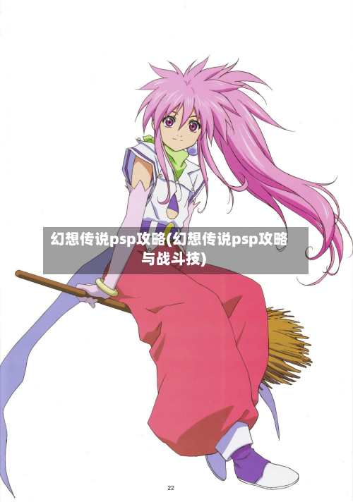 幻想传说psp攻略(幻想传说psp攻略与战斗技)-第3张图片