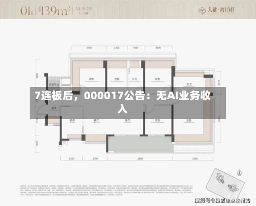 7连板后	，000017公告：无AI业务收入-第2张图片