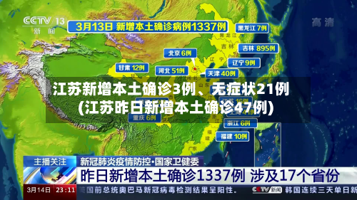江苏新增本土确诊3例、无症状21例(江苏昨日新增本土确诊47例)-第3张图片