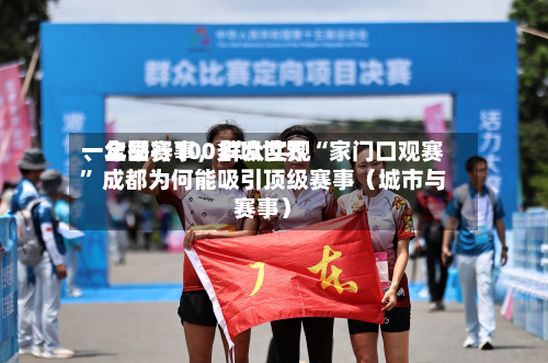 一年举行100多项世界、全国赛事，群众实现“家门口观赛” 成都为何能吸引顶级赛事（城市与赛事）-第3张图片