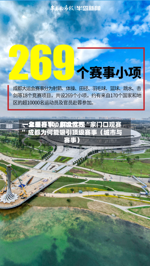 一年举行100多项世界、全国赛事	，群众实现“家门口观赛” 成都为何能吸引顶级赛事（城市与赛事）-第2张图片