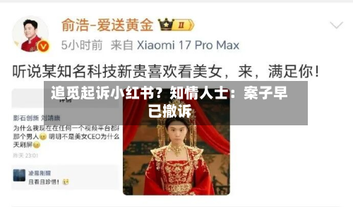 追觅起诉小红书？知情人士：案子早已撤诉