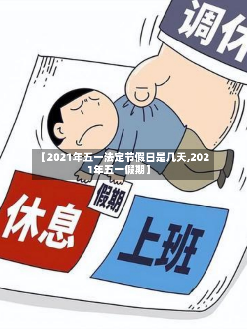 【2021年五一法定节假日是几天,2021年五一假期】