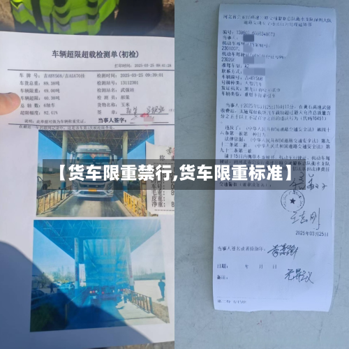 【货车限重禁行,货车限重标准】-第2张图片