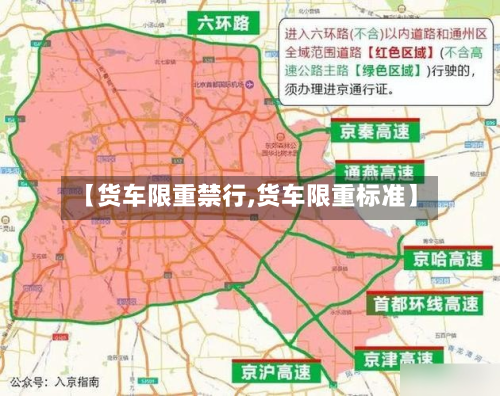 【货车限重禁行,货车限重标准】-第3张图片