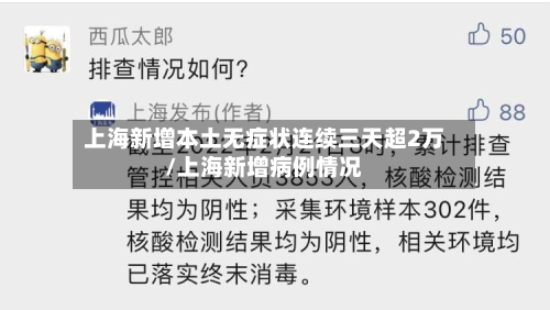 上海新增本土无症状连续三天超2万/上海新增病例情况