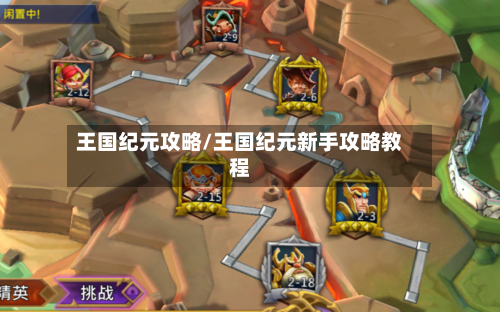 王国纪元攻略/王国纪元新手攻略教程-第2张图片