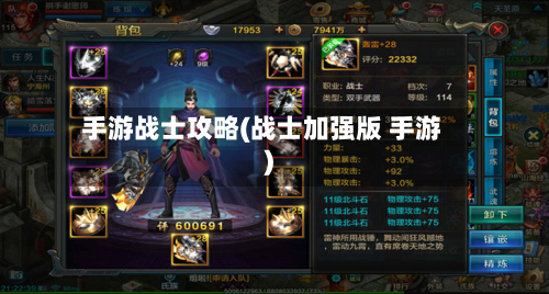 手游战士攻略(战士加强版 手游)