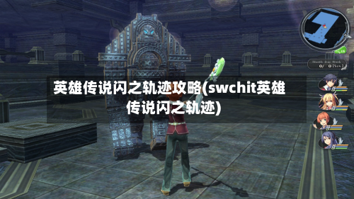 英雄传说闪之轨迹攻略(swchit英雄传说闪之轨迹)
