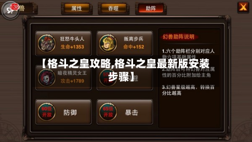 【格斗之皇攻略,格斗之皇最新版安装步骤】