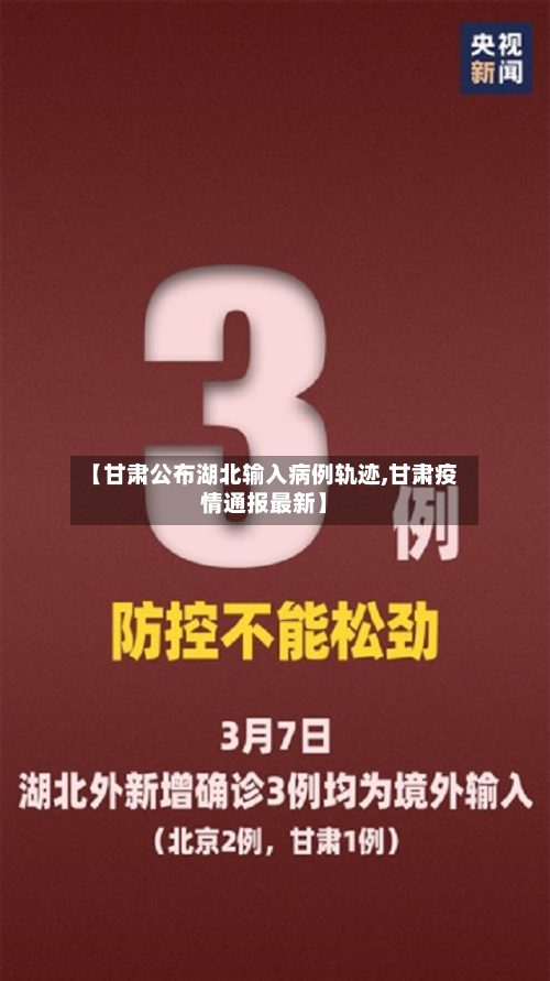 【甘肃公布湖北输入病例轨迹,甘肃疫情通报最新】