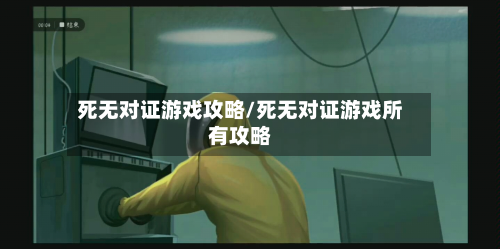 死无对证游戏攻略/死无对证游戏所有攻略