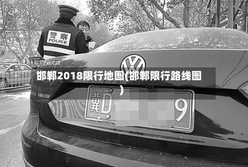 邯郸2018限行地图(邯郸限行路线图)-第3张图片