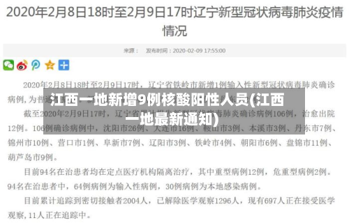 江西一地新增9例核酸阳性人员(江西一地最新通知)