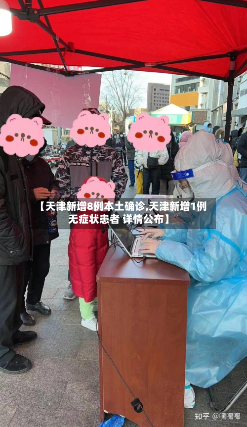 【天津新增8例本土确诊,天津新增1例无症状患者 详情公布】