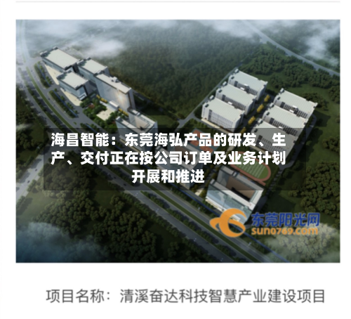 海昌智能：东莞海弘产品的研发、生产、交付正在按公司订单及业务计划开展和推进-第3张图片