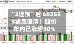“2连板”后 603559紧急澄清！股价年内已涨超50%-第2张图片